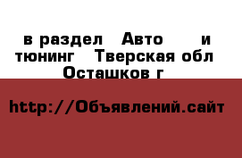  в раздел : Авто » GT и тюнинг . Тверская обл.,Осташков г.